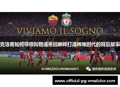 克洛普如何带领利物浦重回巅峰打造辉煌时代的背后故事