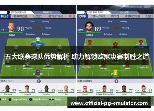 五大联赛球队优势解析 助力解锁欧冠决赛制胜之道