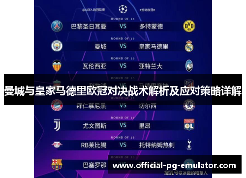 曼城与皇家马德里欧冠对决战术解析及应对策略详解