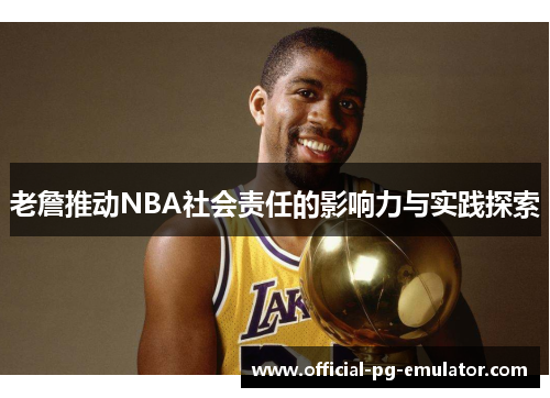 老詹推动NBA社会责任的影响力与实践探索