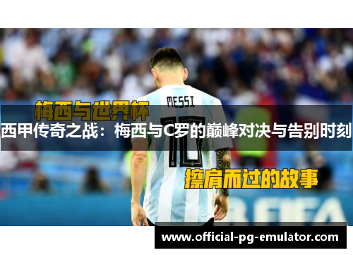 西甲传奇之战：梅西与C罗的巅峰对决与告别时刻