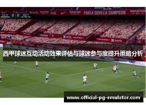 西甲球迷互动活动效果评估与球迷参与度提升策略分析