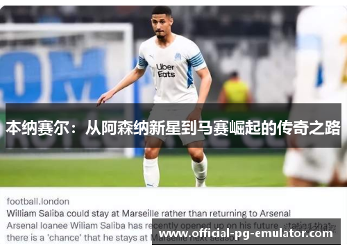 本纳赛尔：从阿森纳新星到马赛崛起的传奇之路