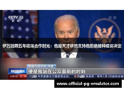 伊万回顾五年动荡合作时光:他是天才依然支持他拒绝接种疫苗决定 伊万回顾五年动荡合作时光:他是天才依然支持他拒绝接种疫苗决定