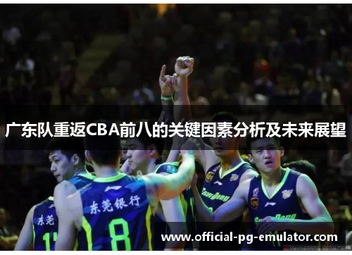 广东队重返CBA前八的关键因素分析及未来展望