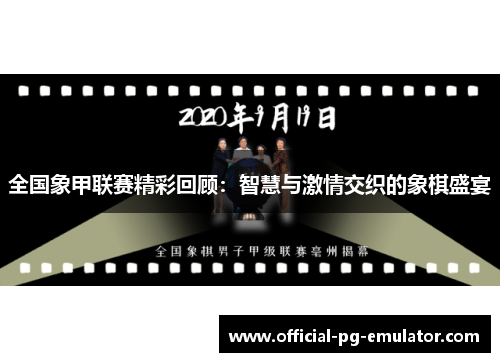 全国象甲联赛精彩回顾：智慧与激情交织的象棋盛宴