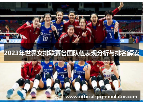 2023年世界女排联赛各国队伍表现分析与排名解读