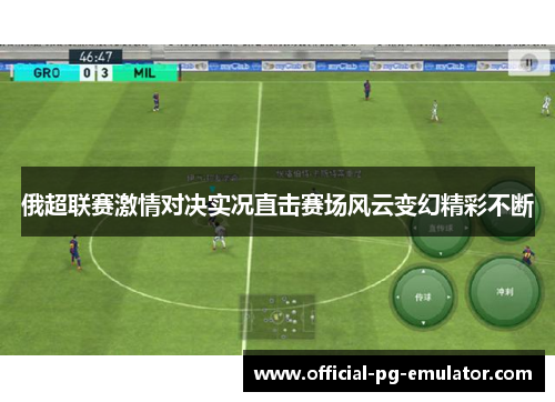 俄超联赛激情对决实况直击赛场风云变幻精彩不断