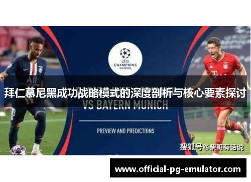 拜仁慕尼黑成功战略模式的深度剖析与核心要素探讨