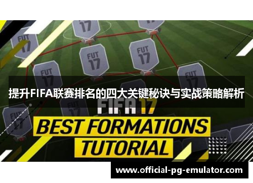 提升FIFA联赛排名的四大关键秘诀与实战策略解析