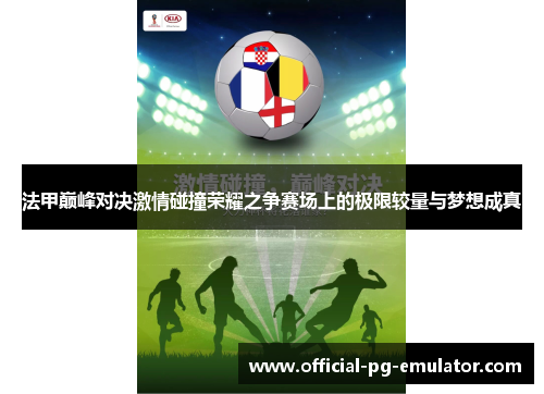 法甲巅峰对决激情碰撞荣耀之争赛场上的极限较量与梦想成真