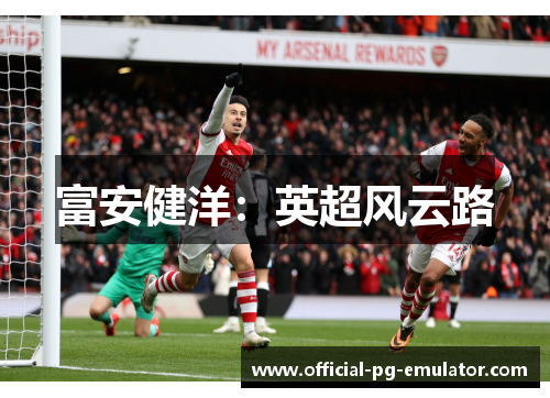 富安健洋：英超风云路
