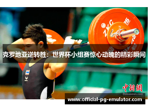 克罗地亚逆转胜：世界杯小组赛惊心动魄的精彩瞬间