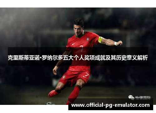 克里斯蒂亚诺·罗纳尔多五大个人奖项成就及其历史意义解析
