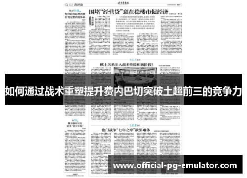 如何通过战术重塑提升费内巴切突破土超前三的竞争力