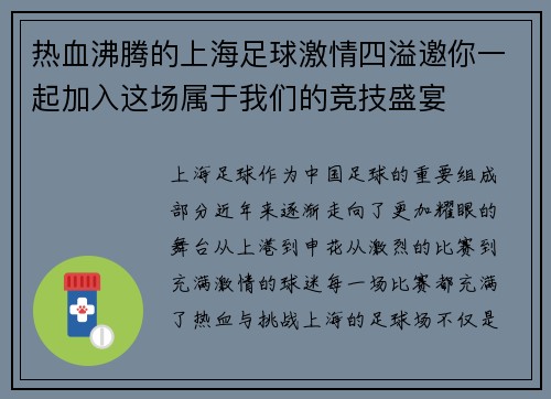 热血沸腾的上海足球激情四溢邀你一起加入这场属于我们的竞技盛宴
