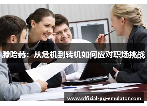 滕哈赫：从危机到转机如何应对职场挑战