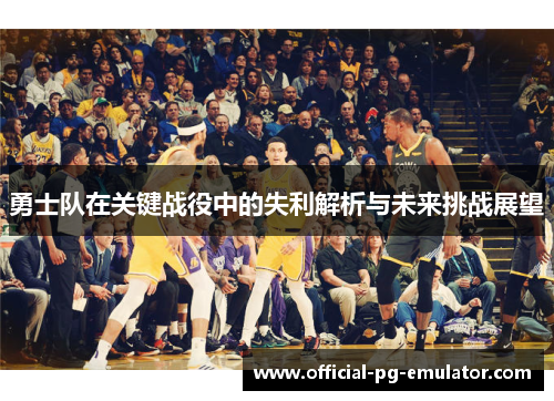 勇士队在关键战役中的失利解析与未来挑战展望