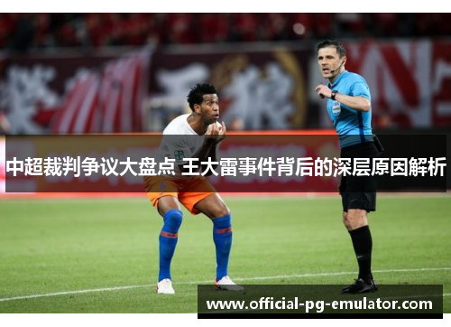 中超裁判争议大盘点 王大雷事件背后的深层原因解析