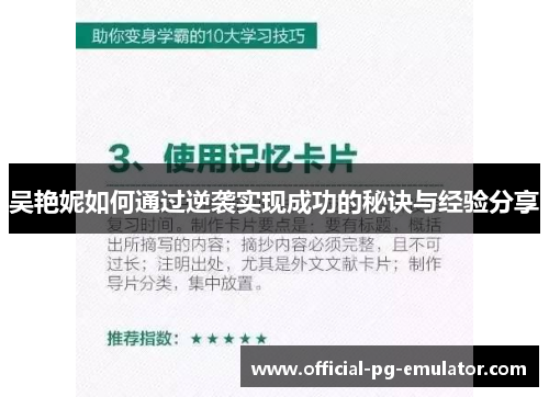 吴艳妮如何通过逆袭实现成功的秘诀与经验分享