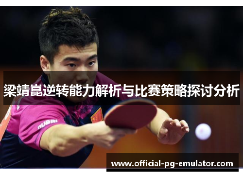 梁靖崑逆转能力解析与比赛策略探讨分析
