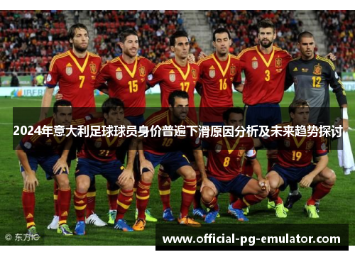 2024年意大利足球球员身价普遍下滑原因分析及未来趋势探讨