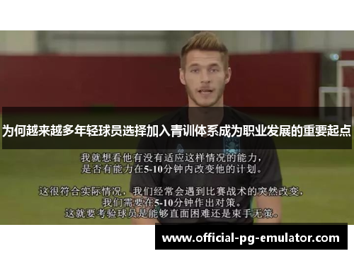 为何越来越多年轻球员选择加入青训体系成为职业发展的重要起点