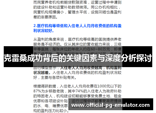 克雷桑成功背后的关键因素与深度分析探讨