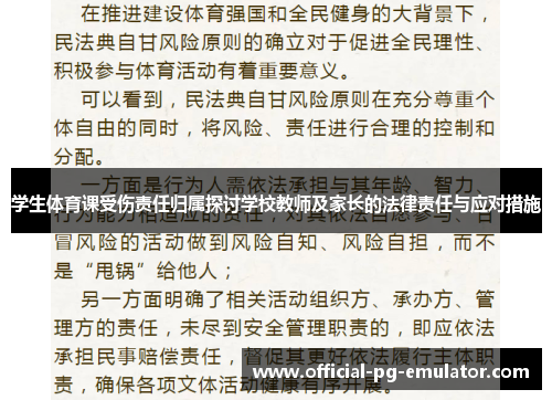 学生体育课受伤责任归属探讨学校教师及家长的法律责任与应对措施