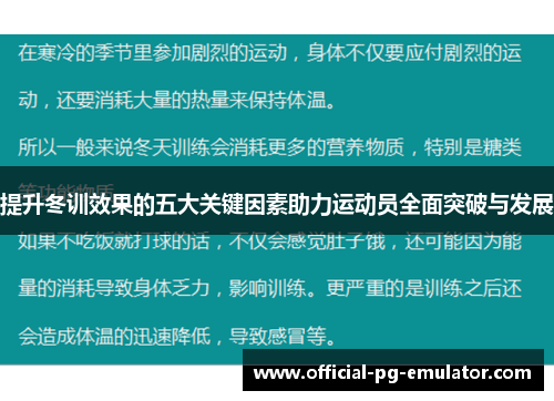 提升冬训效果的五大关键因素助力运动员全面突破与发展