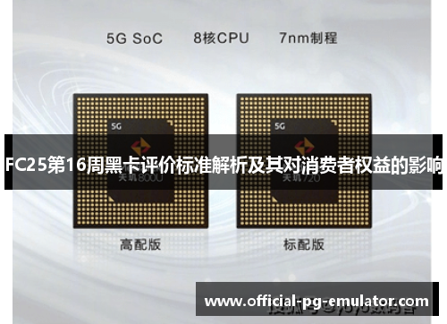 FC25第16周黑卡评价标准解析及其对消费者权益的影响