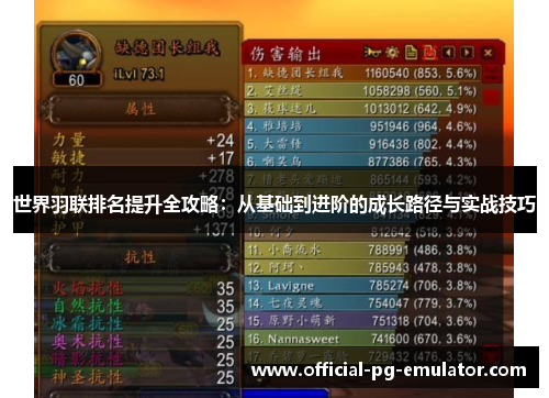 世界羽联排名提升全攻略：从基础到进阶的成长路径与实战技巧