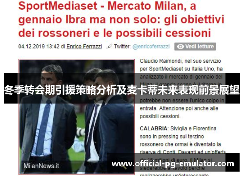 冬季转会期引援策略分析及麦卡蒂未来表现前景展望