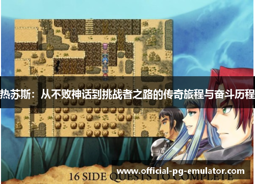 热苏斯：从不败神话到挑战者之路的传奇旅程与奋斗历程