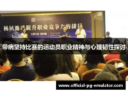 带病坚持比赛的运动员职业精神与心理韧性探讨