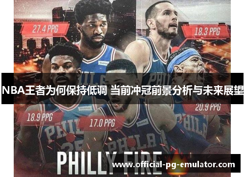 NBA王者为何保持低调 当前冲冠前景分析与未来展望