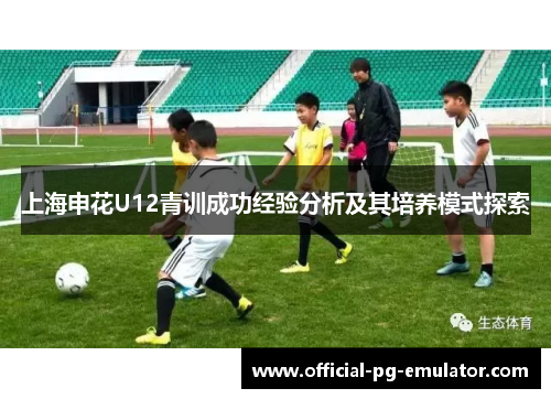 上海申花U12青训成功经验分析及其培养模式探索
