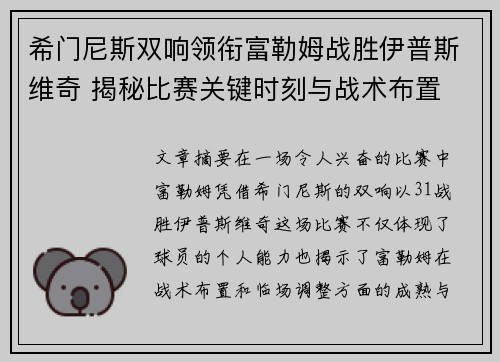 希门尼斯双响领衔富勒姆战胜伊普斯维奇 揭秘比赛关键时刻与战术布置