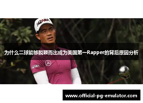 为什么二球能够脱颖而出成为美国第一Rapper的背后原因分析