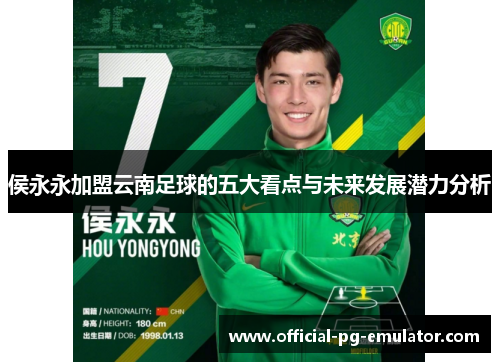 侯永永加盟云南足球的五大看点与未来发展潜力分析