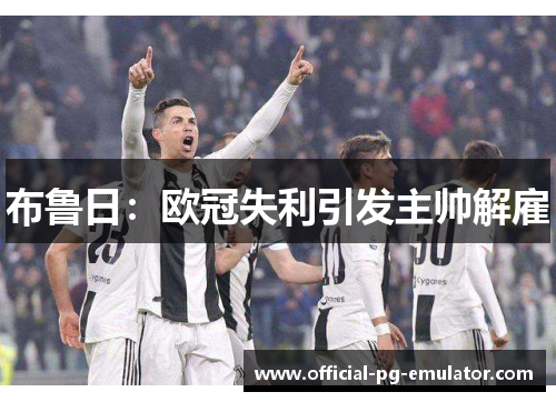布鲁日：欧冠失利引发主帅解雇