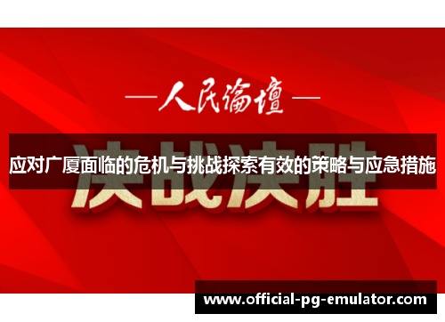 应对广厦面临的危机与挑战探索有效的策略与应急措施