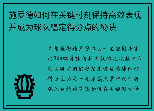 施罗德如何在关键时刻保持高效表现并成为球队稳定得分点的秘诀