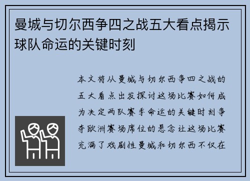 曼城与切尔西争四之战五大看点揭示球队命运的关键时刻 曼城与切尔西争四之战五大看点揭示球队命运的关键时刻