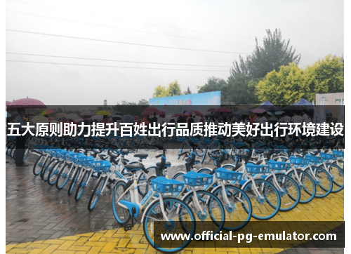 五大原则助力提升百姓出行品质推动美好出行环境建设