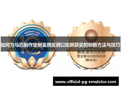 如何为马匹制作定制金牌奖牌以助其获奖的创新方法与技巧