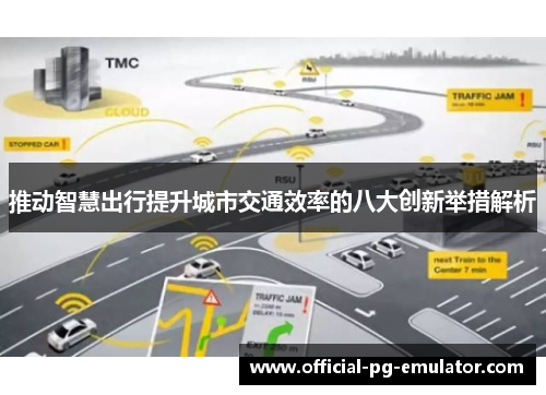 推动智慧出行提升城市交通效率的八大创新举措解析