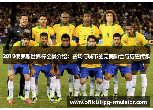 2018俄罗斯世界杯全景介绍：赛场与城市的完美融合与历史传承
