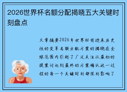 2026世界杯名额分配揭晓五大关键时刻盘点