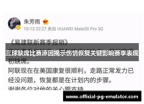 三球缺席比赛原因揭示伤情恢复关键影响赛季表现